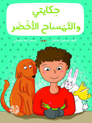 cover image of حكايتي و التمساح الأخضر
